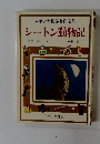 少年少女世界名作全集　シートン動物記