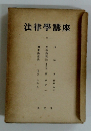 法律學講座 8
