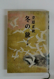 冬の旅　下巻