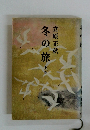 冬の旅　下巻