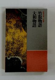 大和物語竹取物語　日本の文学古典
