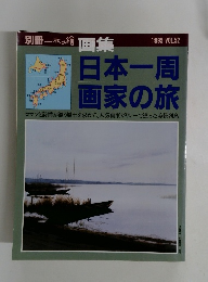 日本一周 画家の旅　　1995 VOL.52