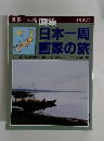 日本一周 画家の旅　　1995 VOL.52