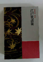 日本の文学 古典　江戸笑話集