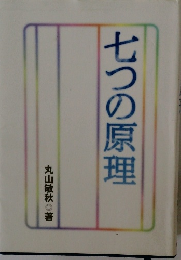 七つの原理