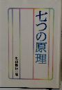 七つの原理