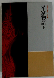 平家物語　下　日本の文学古典編