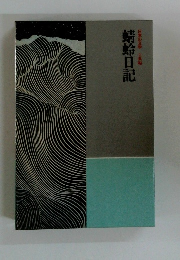 蜻蛉日記　日本の文学古典編