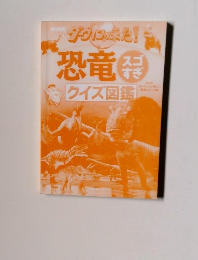 恐竜 スゴすぎ　クイズ地図