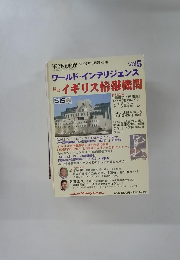 軍事研究　2007年3月号　ワールド・インテリジェンス Vol.5