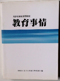 教育事情