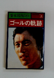 釜本邦茂自伝 ゴールの軌跡