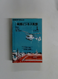 NHKラジオテキスト 実践ビジネス英語 2012年1月号