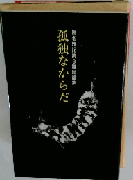 孤独なからだ 岩名雅記第3舞踏論集