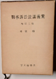 刑事訴訟法講義案 増訂三版