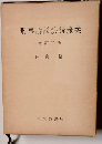 刑事訴訟法講義案 増訂三版