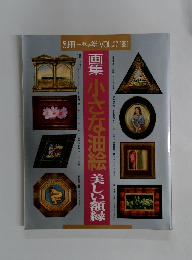 別冊一枚の繪VOL.37 1991 画集 小さな油絵美しい額縁