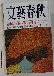 文藝春秋 帝国海軍vs米国海軍 十一月号