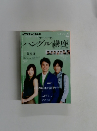 テレビでハングル講座 2012年4月号