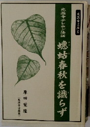 光源寺文庫 6　?蛄春秋を識らず