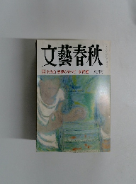 文藝春秋　全告白 悪夢のすべて 金賢姫 八月号