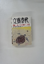 文藝春秋　譖雅子妃その悲劇の全真相　七月号