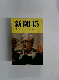 新潮45　10月号 どうする どうする 日本