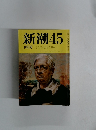 新潮45　10月号 どうする どうする 日本