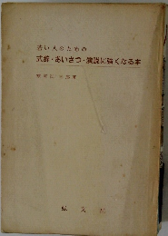 若い人のための式辞・あいさつ・演説に強くなる本