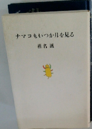 ナマコもいつか月を見る