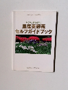 みどりと歴史を歩く　皇居東御苑セルフガイドブック