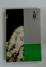 大鏡下　日本の文学古典編