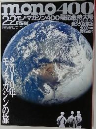 mono400　2010年モノ・マガジンの旅