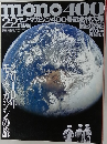 mono400　2010年モノ・マガジンの旅
