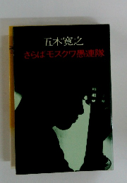 さらばモスクワ愚連隊