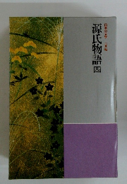 源氏物語４　日本の文学古典編