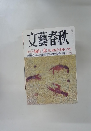 文藝春秋　城山三郎 『私の履歴書昭和を生きて」　七月号