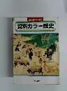 資料活用テーマ43　資料カラー歴史