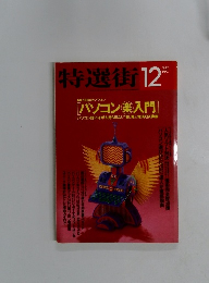特選街1992年12月