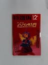 特選街1992年12月