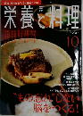 栄養と料理　2007年10月号　