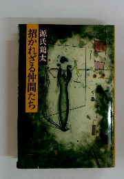 招かれざる仲間たち