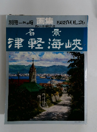 別冊一枚の繪 画集 1988VOL.26　津軽海峡