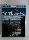 別冊一枚の繪 画集 1988VOL.26　津軽海峡