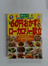 60円おかずとローカロリー献立