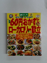 60円おかずとローカロリー献立
