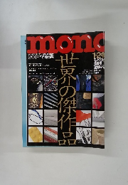 mono 20世紀厳選