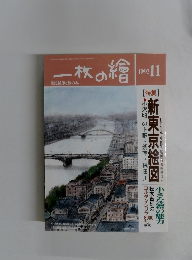 一枚の繪 1993年11月