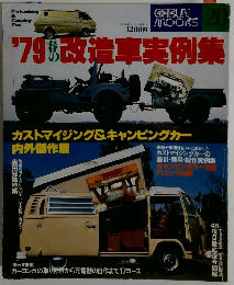 '79春の改造車実例集