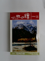 一枚の繪　1990年11月